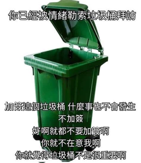 垃圾桶 梗圖